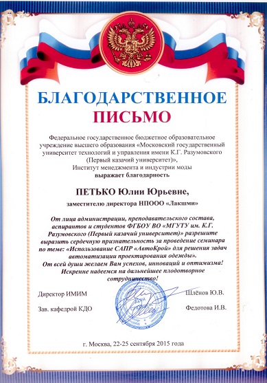 Благодарственное письмо  ФГБОУ ВО «Московский государственный университет технологий и управления имени К.Г. Разумовского (ПКУ)»